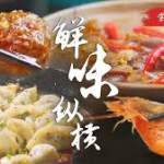美食小視頻觀後感