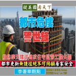 李著華觀點：都市危樓警世錄】紐約摩天樓改建成住宅監管工程失靈，都市更新無捷徑絕不可罔顧居家安全